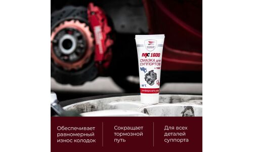 Смазка пластичная ВМПАвто МС 1600 для суппортов, термостойкая, антикоррозийная, туба 30г, арт. 1507