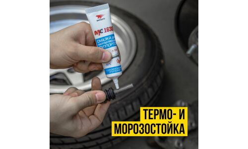 Смазка пластичная ВМПАвто МС 1630 PTFE, для направляющих суппортов, с тефлоном, туба 30г, арт. 1905