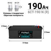Аккумулятор Пульс NEO ТТ L8 (6СТ-190 N (R) / 190-3-R-K-к), 190Ач, ССА 1050А, обслуживаемый