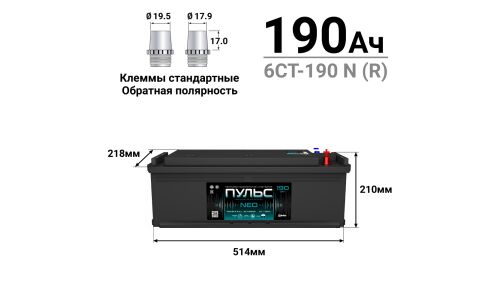 Аккумулятор Пульс NEO ТТ L8 (6СТ-190 N (R) / 190-3-R-K-к), 190Ач, ССА 1050А, обслуживаемый