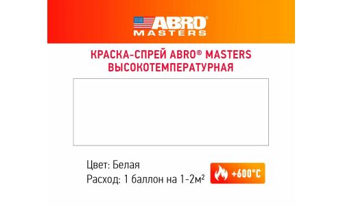 Краска аэрозольная ABRO Masters, для горячих металлических поверхностей, термостойкая (до +600°C), белая, 400мл, арт. SPH-201-AM-R