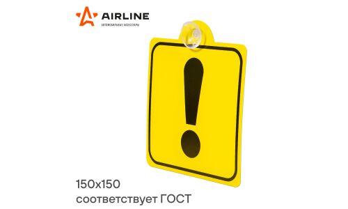 Знак Airline «Начинающий водитель», ГОСТ, внутренний, на присоске, квадратный, 150x150мм, арт. AZN06
