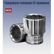 Головка торцевая Кратон, короткая, 12-гранная, под квадрат 1/2