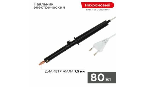 Электропаяльник Rexant ЭПСН, нихромовый спиральный нагреватель, 80Вт, розетка 230В, арт. 12-0280-1