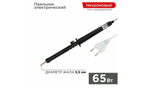 Электропаяльник Rexant ЭПСН, нихромовый спиральный нагреватель, 65Вт, розетка 230В, арт. 12-0265-1