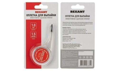 Оплетка для удаления припоя Rexant, медная, 1мм x 1.5м, арт. 09-3031