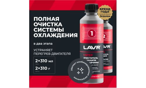 Промывка системы охлаждения Lavr, набор полная очистка в 2 этапа, бут. 310мл.