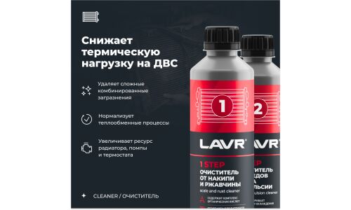 Промывка системы охлаждения Lavr, набор полная очистка в 2 этапа, бут. 310мл.