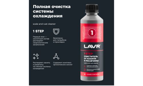 Промывка системы охлаждения Lavr, набор полная очистка в 2 этапа, бут. 310мл.