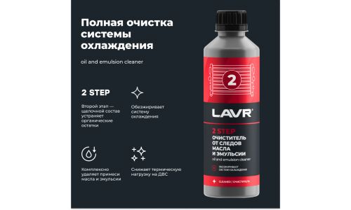 Промывка системы охлаждения Lavr, набор полная очистка в 2 этапа, бут. 310мл.