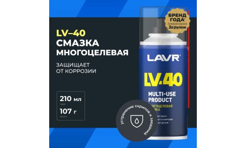 Смазка проникающая (жидкий ключ) Lavr LV-40, многоцелевая, антикоррозийная, аэрозоль 210мл, арт. Ln1484