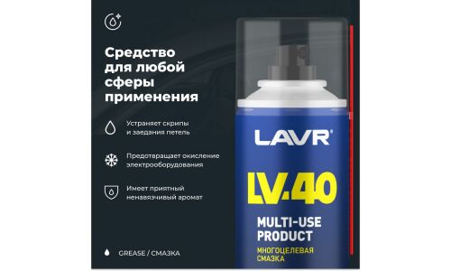 Смазка проникающая (жидкий ключ) Lavr LV-40, многоцелевая, антикоррозийная, аэрозоль 210мл, арт. Ln1484