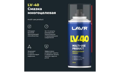 Смазка проникающая (жидкий ключ) Lavr LV-40, многоцелевая, антикоррозийная, аэрозоль 210мл, арт. Ln1484