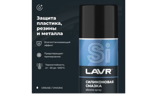 Смазка аэрозольная Lavr Stop Squeaks, для резины и пластика, силиконовая, водостойкая, баллон 210мл, арт. Ln1541