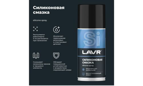Смазка аэрозольная Lavr Stop Squeaks, для резины и пластика, силиконовая, водостойкая, баллон 210мл, арт. Ln1541