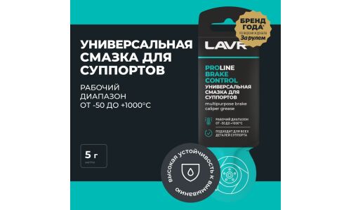 Смазка пластичная Lavr ProLne Brake Control, для суппортов, термостойкая, стик-пакет 5г, арт. Ln3528