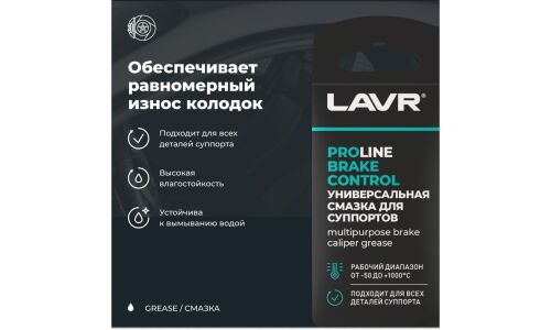 Смазка пластичная Lavr ProLne Brake Control, для суппортов, термостойкая, стик-пакет 5г, арт. Ln3528