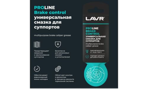 Смазка пластичная Lavr ProLne Brake Control, для суппортов, термостойкая, стик-пакет 5г, арт. Ln3528