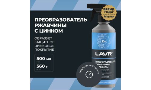 Преобразователь ржавчины Lavr Rust Remover NO RUST +ZINC, с цинком, бутылка с триггером 480мл, арт. Ln1436