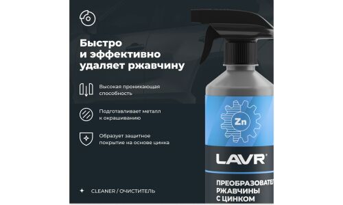 Преобразователь ржавчины Lavr Rust Remover NO RUST +ZINC, с цинком, бутылка с триггером 480мл, арт. Ln1436