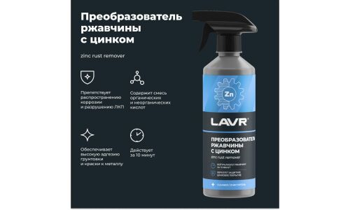 Преобразователь ржавчины Lavr Rust Remover NO RUST +ZINC, с цинком, бутылка с триггером 480мл, арт. Ln1436