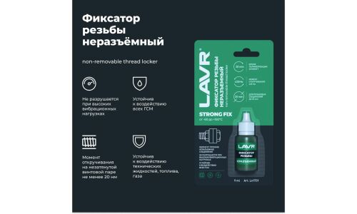 Фиксатор резьбы Lavr Strong FIX None-Removable Thread Locker, для изделий из чёрных металлов, неразъёмный, зелёный, флакон 9мл, арт. Ln1731