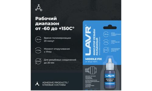 Фиксатор резьбы Lavr Middle FIX Removable Thread Locker, для изделий из чёрных металлов, разъёмный, синий, флакон 9мл, арт. Ln1733