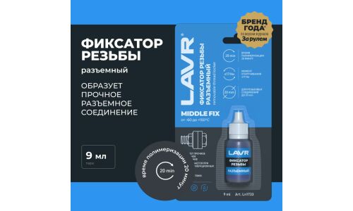 Фиксатор резьбы Lavr Middle FIX Removable Thread Locker, для изделий из чёрных металлов, разъёмный, синий, флакон 9мл, арт. Ln1733