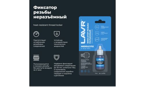 Фиксатор резьбы Lavr Middle FIX Removable Thread Locker, для изделий из чёрных металлов, разъёмный, синий, флакон 9мл, арт. Ln1733
