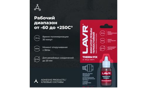 Фиксатор резьбы Lavr Therm FIX Heat-Resistant Thread Locker, для изделий из чёрных металлов, неразъёмный, термостойкий, красный, флакон 9мл, арт. Ln1732