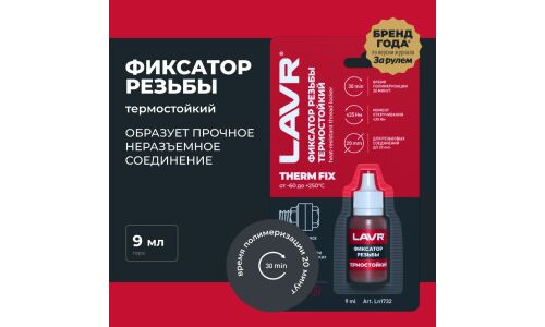 Фиксатор резьбы Lavr Therm FIX Heat-Resistant Thread Locker, для изделий из чёрных металлов, неразъёмный, термостойкий, красный, флакон 9мл, арт. Ln1732