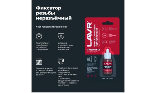 Фиксатор резьбы Lavr Therm FIX Heat-Resistant Thread Locker, для изделий из чёрных металлов, неразъёмный, термостойкий, красный, флакон 9мл, арт. Ln1732