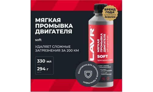 Моющая присадка в масло Lavr Soft Engine Flush, мягкая промывка бензиновых и дизельных двигателей, бутылка 330мл, арт. Ln1005