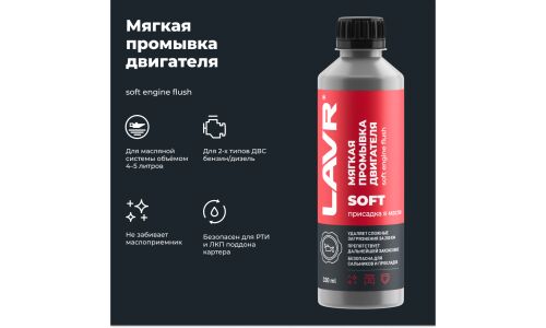 Моющая присадка в масло Lavr Soft Engine Flush, мягкая промывка бензиновых и дизельных двигателей, бутылка 330мл, арт. Ln1005