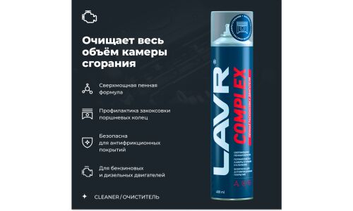 Раскоксовыватель Lavr Complex, пенный, для бензиновых и дизельных двигателей, аэрозоль 400мл