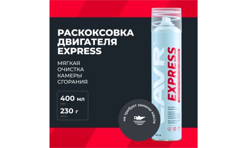 Раскоксовыватель Lavr Express Engine Carbon Cleaner, для бензиновых и дизельных двигателей, без замены масла, аэрозоль 400мл (+трубка), арт. Ln2511