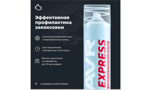 Раскоксовыватель Lavr Express Engine Carbon Cleaner, для бензиновых и дизельных двигателей, без замены масла, аэрозоль 400мл (+трубка), арт. Ln2511