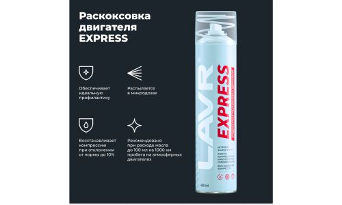 Раскоксовыватель Lavr Express Engine Carbon Cleaner, для бензиновых и дизельных двигателей, без замены масла, аэрозоль 400мл (+трубка), арт. Ln2511