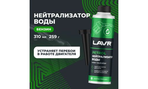 Нейтрализатор воды Lavr Dry Fuel Petrol, присадка в бензин, бутылка с насадкой 310мл, арт. Ln2103