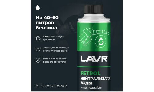 Нейтрализатор воды Lavr Dry Fuel Petrol, присадка в бензин, бутылка с насадкой 310мл, арт. Ln2103