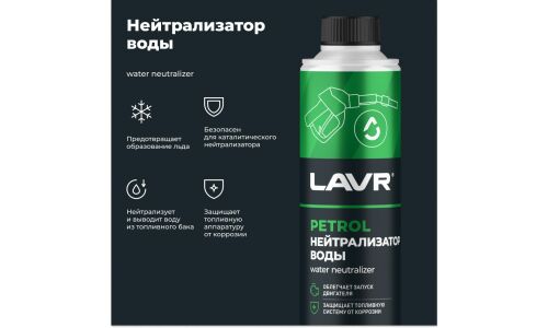 Нейтрализатор воды Lavr Dry Fuel Petrol, присадка в бензин, бутылка с насадкой 310мл, арт. Ln2103