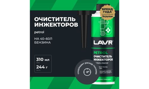 Очиститель инжекторов Lavr Petrol Injector's Cleaner, присадка в бензин, выводит влагу из топлива, бутылка с насадкой 310мл, арт. Ln2109