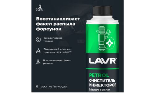 Очиститель инжекторов Lavr Petrol Injector's Cleaner, присадка в бензин, выводит влагу из топлива, бутылка с насадкой 310мл, арт. Ln2109