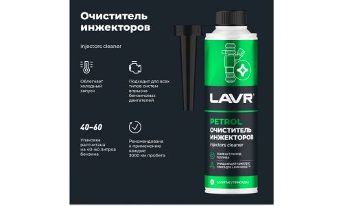 Очиститель инжекторов Lavr Petrol Injector's Cleaner, присадка в бензин, выводит влагу из топлива, бутылка с насадкой 310мл, арт. Ln2109