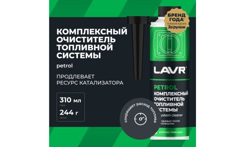 Очиститель топливной системы Lavr Complete Fuel System Cleaner Petrol, комплексный, присадка в бензин, бутылка с насадкой 310мл, арт. Ln2123