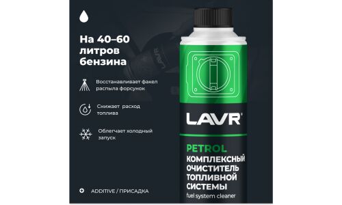 Очиститель топливной системы Lavr Complete Fuel System Cleaner Petrol, комплексный, присадка в бензин, бутылка с насадкой 310мл, арт. Ln2123