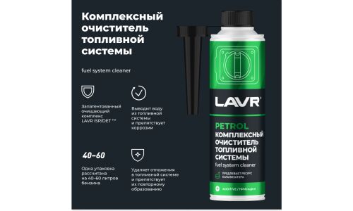 Очиститель топливной системы Lavr Complete Fuel System Cleaner Petrol, комплексный, присадка в бензин, бутылка с насадкой 310мл, арт. Ln2123