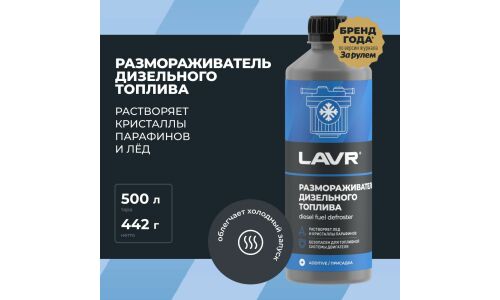 Размораживатель дизельного топлива Lavr Diesel Fuel Defroster, бутылка 500мл, арт. Ln2133