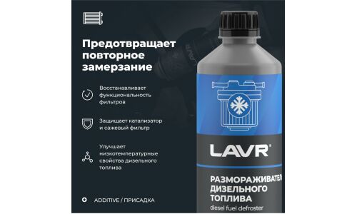 Размораживатель дизельного топлива Lavr Diesel Fuel Defroster, бутылка 500мл, арт. Ln2133