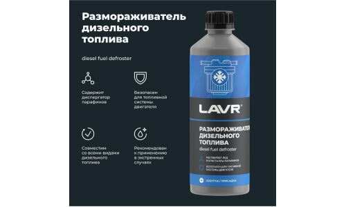 Размораживатель дизельного топлива Lavr Diesel Fuel Defroster, бутылка 500мл, арт. Ln2133